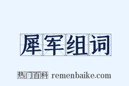 犀军组词是什么意思的图片